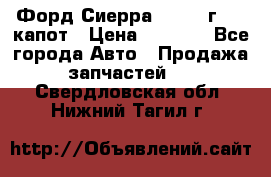 Форд Сиерра 1990-93г Mk3 капот › Цена ­ 3 000 - Все города Авто » Продажа запчастей   . Свердловская обл.,Нижний Тагил г.